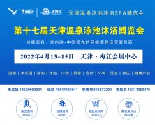 <b>2022第十七屆天津國(guó)際溫泉泳池沐浴健康博覽會(huì)</b>